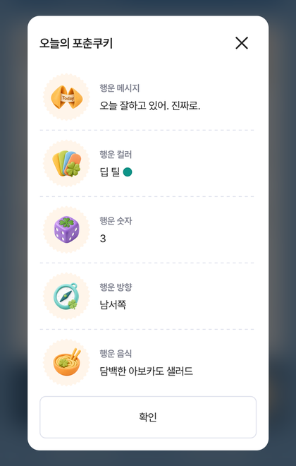 오늘의 포춘쿠키 화면