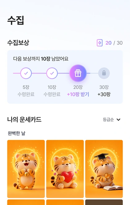 수집 보상과 나의 운세카드 화면